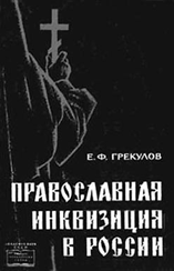 Е.Ф. Грекулов Православная инквизиция в России